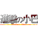 進擊の小巴 (attack on titan)