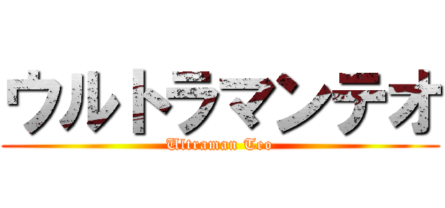 ウルトラマンテオ (Ultraman Teo)