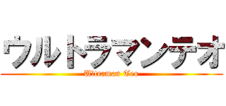 ウルトラマンテオ (Ultraman Teo)