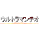 ウルトラマンテオ (Ultraman Teo)