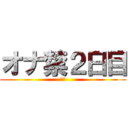 オナ禁２日目 (禁欲)