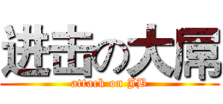 进击の大屌 (attack on JB)