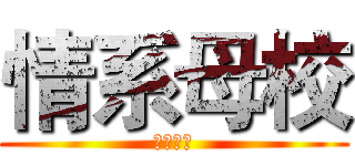 情系母校 (寒招等你)