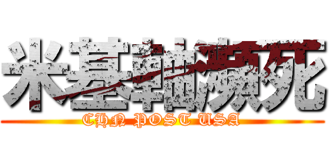 米基軸瀕死 (CHN POST USA)