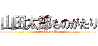 山田太郎ものがたり (attack on titan)