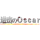 进击のＯｓｃａｒ (attack on titan)