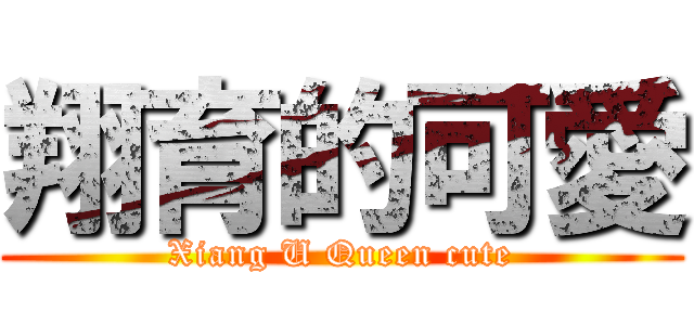 翔育的可愛 (Xiang U Queen cute)
