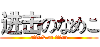 进击のなめこ (attack on titan)