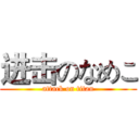 进击のなめこ (attack on titan)