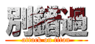 別錯過 (attack on titan)
