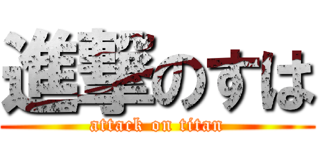 進撃のすは (attack on titan)
