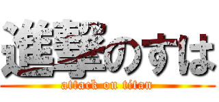 進撃のすは (attack on titan)