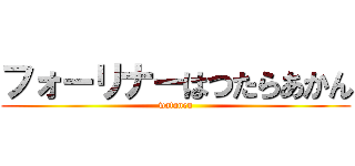 フォーリナーはつたらあかん (watanen)