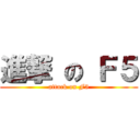 進撃 の Ｆ５ (attack on F5)