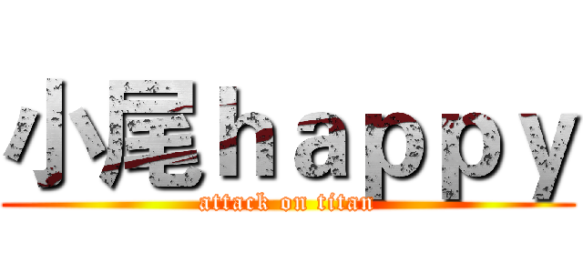 小尾ｈａｐｐｙ (attack on titan)