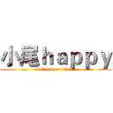 小尾ｈａｐｐｙ (attack on titan)