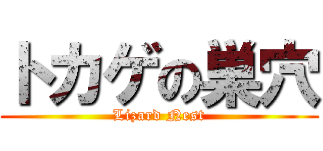 トカゲの巣穴 (Lizard Nest)
