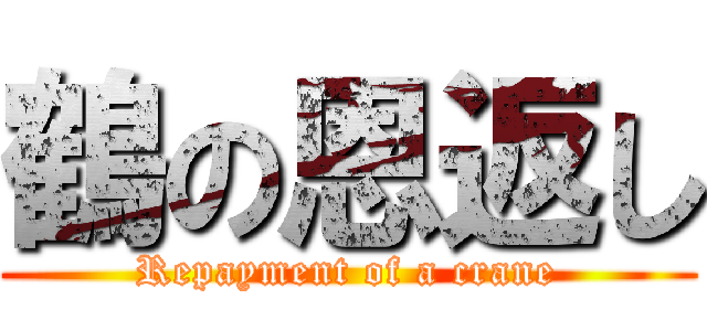 鶴の恩返し (Repayment of a crane)