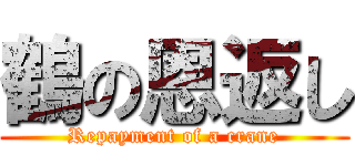 鶴の恩返し (Repayment of a crane)