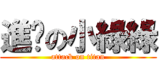進擊の小綠綠 (attack on titan)