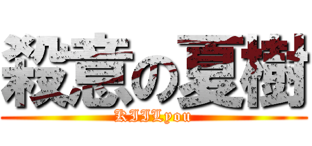 殺意の夏樹 (KIILyou)