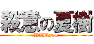 殺意の夏樹 (KIILyou)