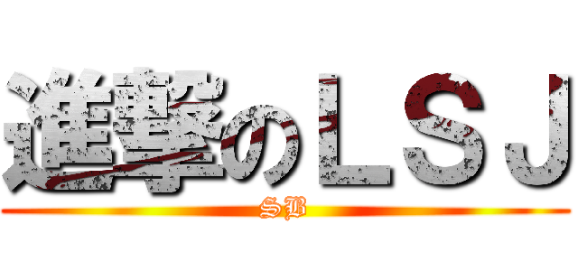 進撃のＬＳＪ (SB)