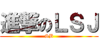 進撃のＬＳＪ (SB)