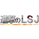 進撃のＬＳＪ (SB)