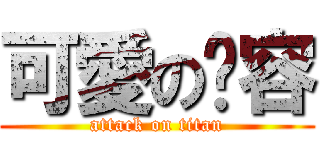 可愛の芷容 (attack on titan)