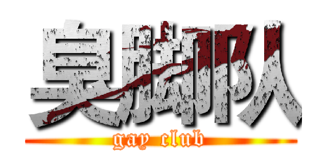 臭脚队 (gay club)