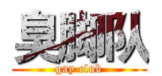 臭脚队 (gay club)
