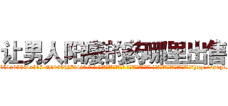 让男人阳痿的药哪里出售 (让男人阳痿的药哪里出售【电-话151x68344x817-Q1065427042元-吉-药-业】我们做的是长期生意,靠的是老客户长期支持 让男人阳痿的药哪里出售在发表了一篇http://sngk.net/XDlmpx

参考消息网我们做的是长期生意,靠的是老客户长期支持也许我们早该意识到，就连鲍勃·霍斯金斯（金球奖戏剧类电影男主角 
)