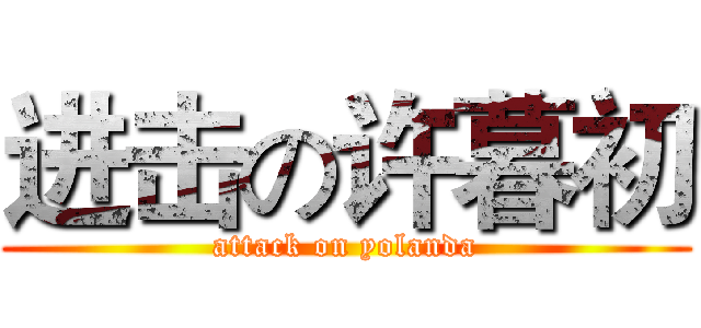 进击の许暮初 (attack on yolanda)