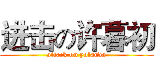 进击の许暮初 (attack on yolanda)