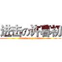 进击の许暮初 (attack on yolanda)