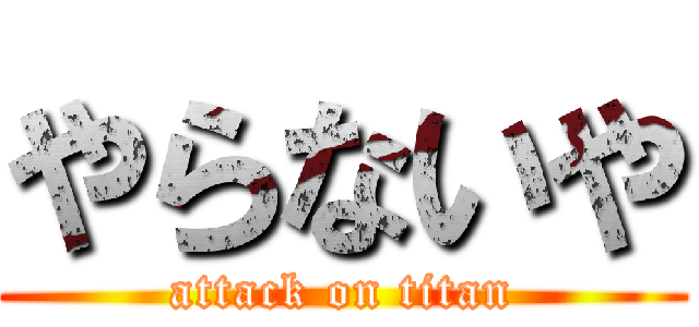 やらないや (attack on titan)