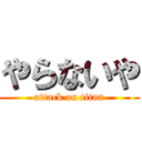 やらないや (attack on titan)