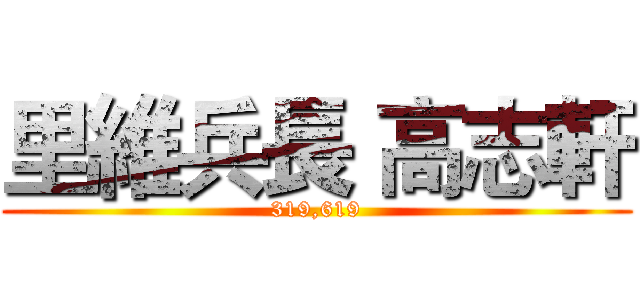 里維兵長 高志軒 (319,619)