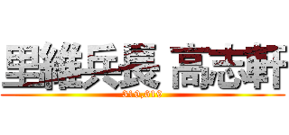 里維兵長 高志軒 (319,619)