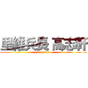 里維兵長 高志軒 (319,619)