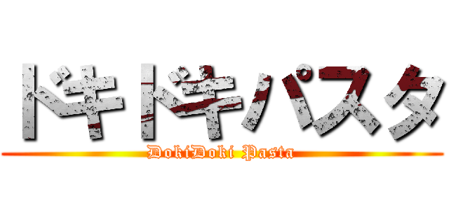 ドキドキパスタ (DokiDoki Pasta)