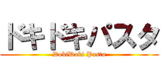 ドキドキパスタ (DokiDoki Pasta)