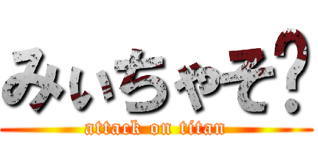 みぃちゃそ♡ (attack on titan)