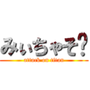 みぃちゃそ♡ (attack on titan)