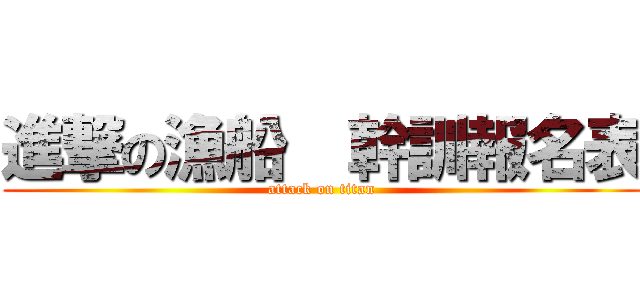 進撃の漁船  幹訓報名表 (attack on titan)
