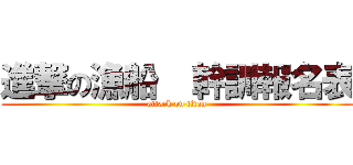 進撃の漁船  幹訓報名表 (attack on titan)