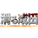 滑る成田 (attack on titan)