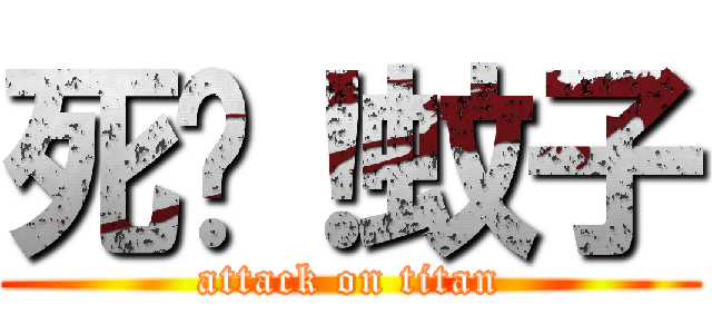 死吧！蚊子 (attack on titan)