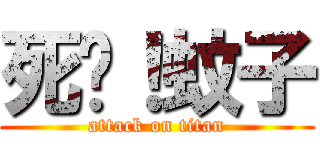 死吧！蚊子 (attack on titan)